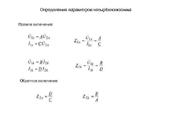 Определение параметров четырёхполюсника Прямое включение Обратное включение 