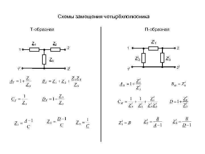 П образная схема четырехполюсника