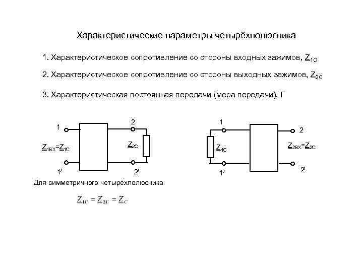 Характеристические параметры четырёхполюсника 1. Характеристическое сопротивление со стороны входных зажимов, Z 1 C 2.