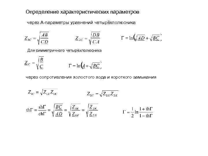 Определение характеристических параметров через А-параметры уравнений четырёхполюсника Для симметричного четырёхполюсника через сопротивления холостого хода