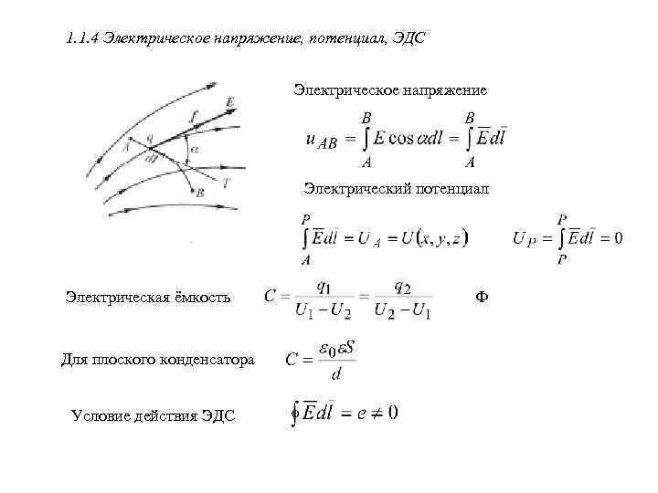 1. 1. 4 Электрическое напряжение, потенциал, ЭДС Электрическое напряжение Электрический потенциал Электрическая ёмкость Для