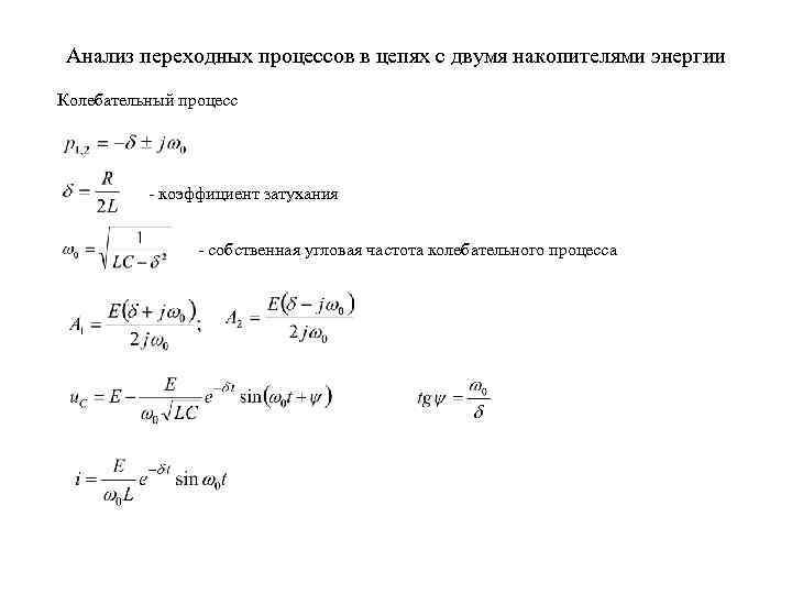 Формула переходного процесса. Переходные процессы в цепях с одним накопителем энергии. Степень затухания переходного процесса. Колебательный переходный процесс. Постоянная затухания переходного процесса.