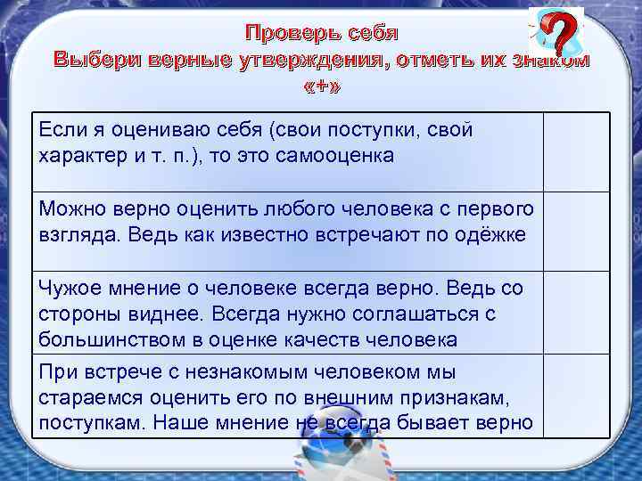 Проверь себя Выбери верные утверждения, отметь их знаком «+» Если я оцениваю себя (свои