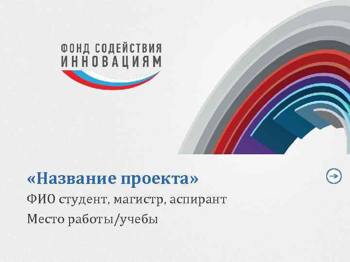  «Название проекта» ФИО студент, магистр, аспирант Место работы/учебы 