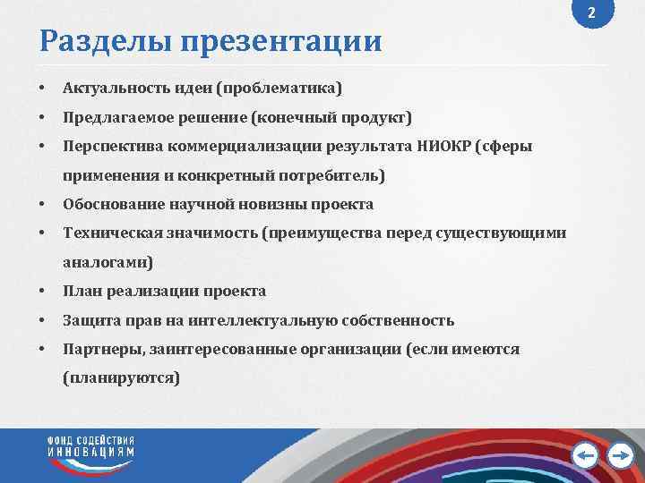 Разделы презентации • Актуальность идеи (проблематика) • Предлагаемое решение (конечный продукт) • Перспектива коммерциализации