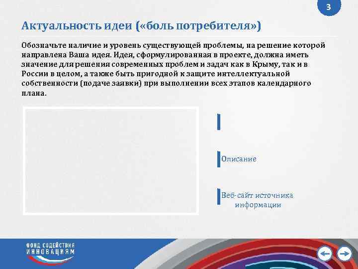 3 Актуальность идеи ( «боль потребителя» ) Обозначьте наличие и уровень существующей проблемы, на