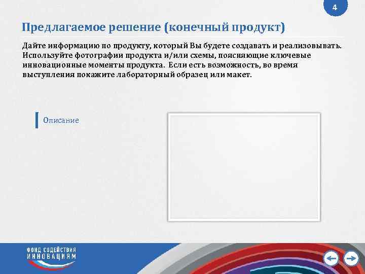 4 Предлагаемое решение (конечный продукт) Дайте информацию по продукту, который Вы будете создавать и