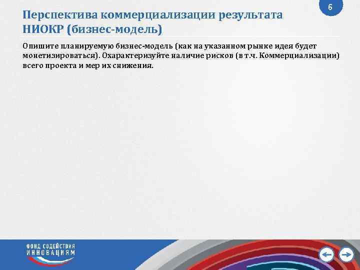 Перспектива коммерциализации результата НИОКР (бизнес-модель) 6 Опишите планируемую бизнес-модель (как на указанном рынке идея