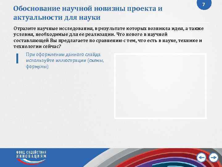 Обоснование научной новизны проекта и актуальности для науки 7 Отразите научные исследования, в результате