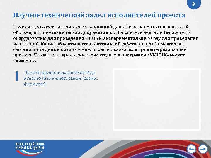 9 Научно-технический задел исполнителей проекта Поясните, что уже сделано на сегодняшний день. Есть ли