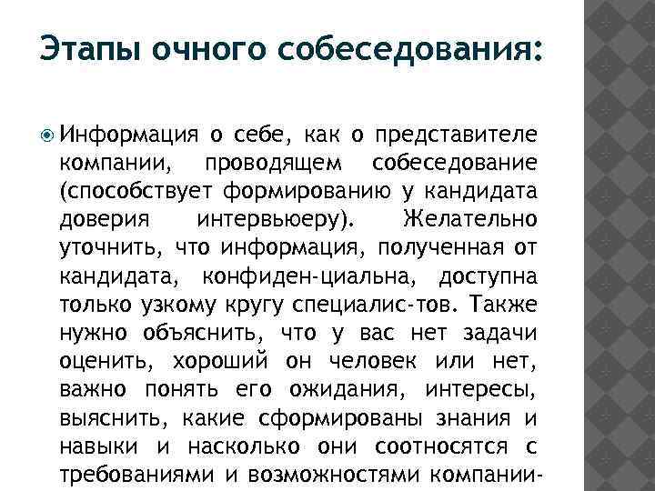 Этапы очного собеседования: Информация о себе, как о представителе компании, проводящем собеседование (способствует формированию