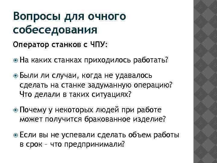 Вопросы для очного собеседования Оператор станков с ЧПУ: На каких станках приходилось работать? Были