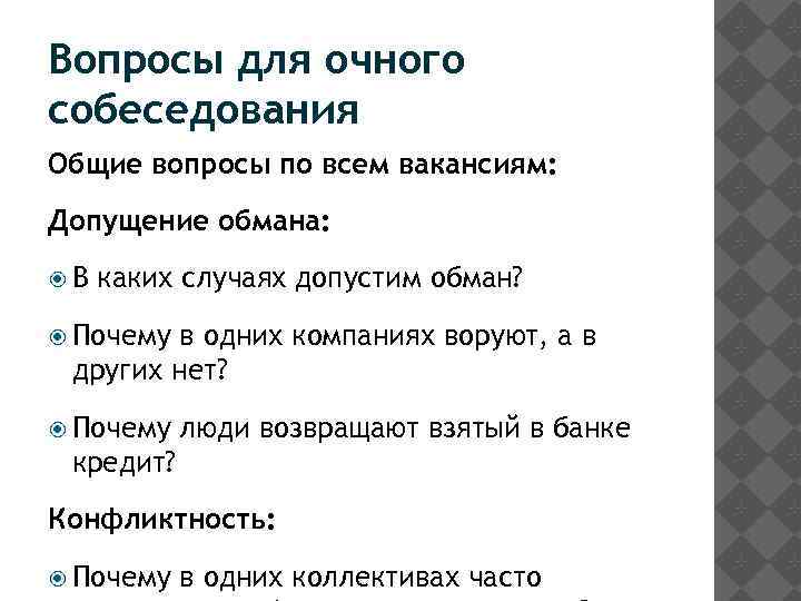 Вопросы для очного собеседования Общие вопросы по всем вакансиям: Допущение обмана: В каких случаях