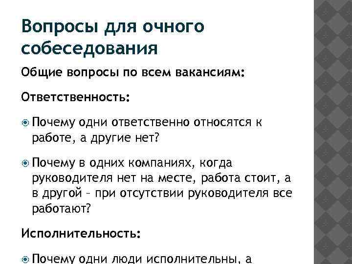 Как отвечать на собеседовании. Вопросы для очного собеседования. Ответственность задать вопрос на собеседовании. Вопросы для интервью на работу. Вопросы на ответственность.