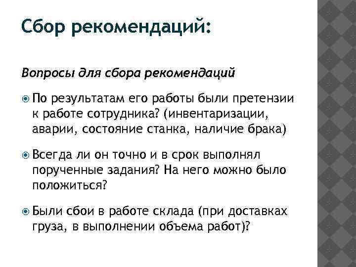 Сбор рекомендаций: Вопросы для сбора рекомендаций По результатам его работы были претензии к работе