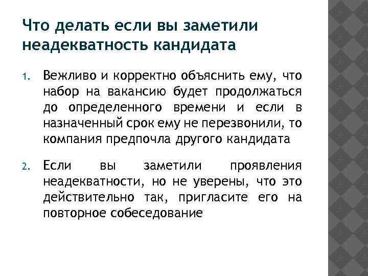 Что делать если вы заметили неадекватность кандидата 1. Вежливо и корректно объяснить ему, что