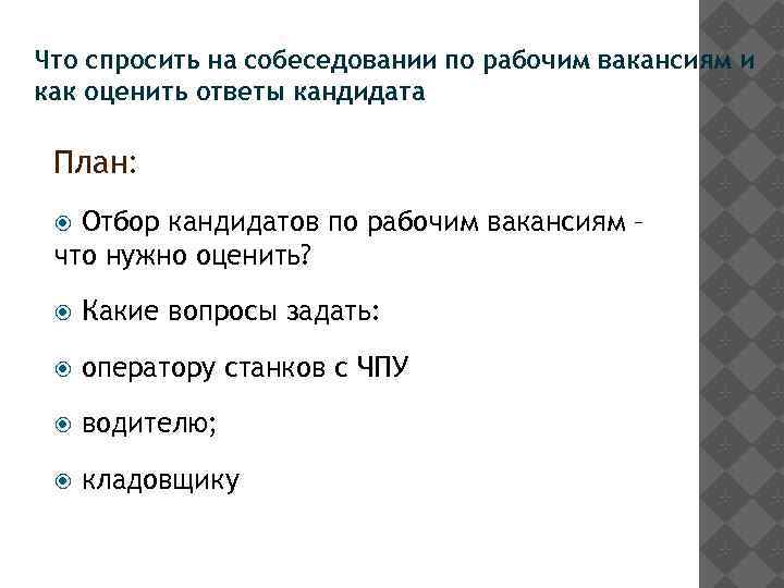 Что спросить на собеседовании по рабочим вакансиям и как оценить ответы кандидата План: Отбор