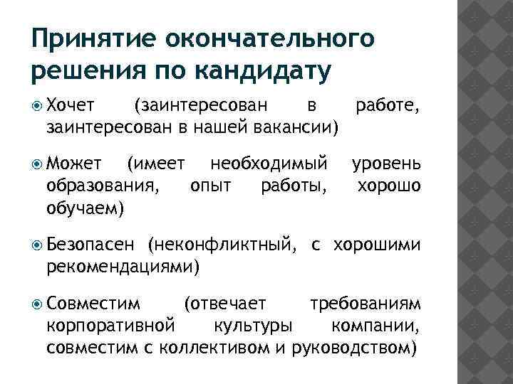 Принятие окончательного решения по кандидату Хочет (заинтересован в работе, заинтересован в нашей вакансии) Может