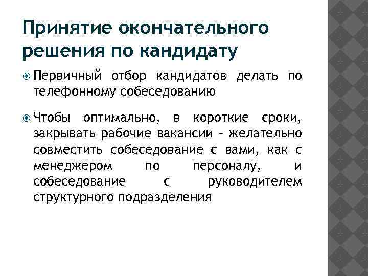 Принятие окончательного решения по кандидату Первичный отбор кандидатов делать по телефонному собеседованию Чтобы оптимально,