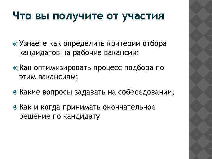 Что вы получите от участия Узнаете как определить критерии отбора кандидатов на рабочие вакансии;