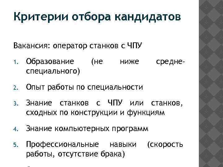 Критерии отбора кандидатов Вакансия: оператор станков с ЧПУ 1. Образование специального) (не ниже средне-