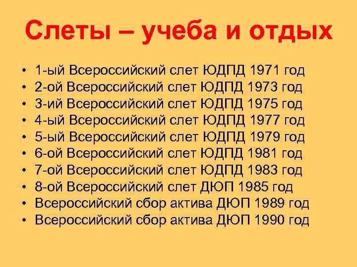 Слеты – учеба и отдых • • • 1 -ый Всероссийский слет ЮДПД 1971