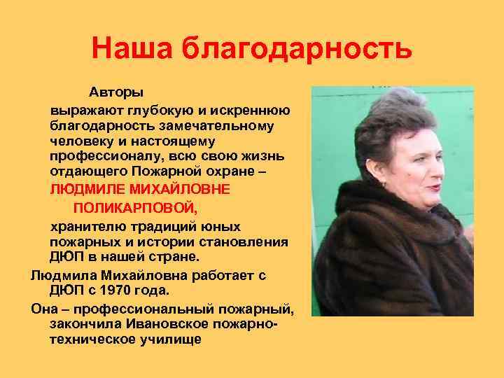 Наша благодарность Авторы выражают глубокую и искреннюю благодарность замечательному человеку и настоящему профессионалу, всю