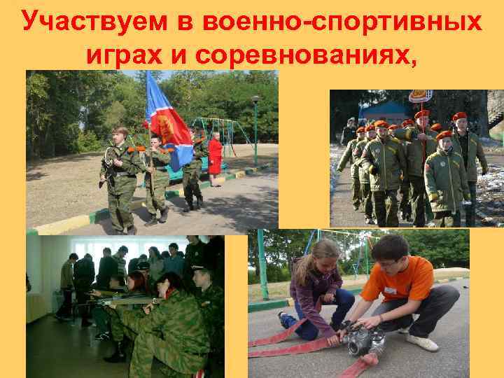 Участвуем в военно-спортивных играх и соревнованиях, 