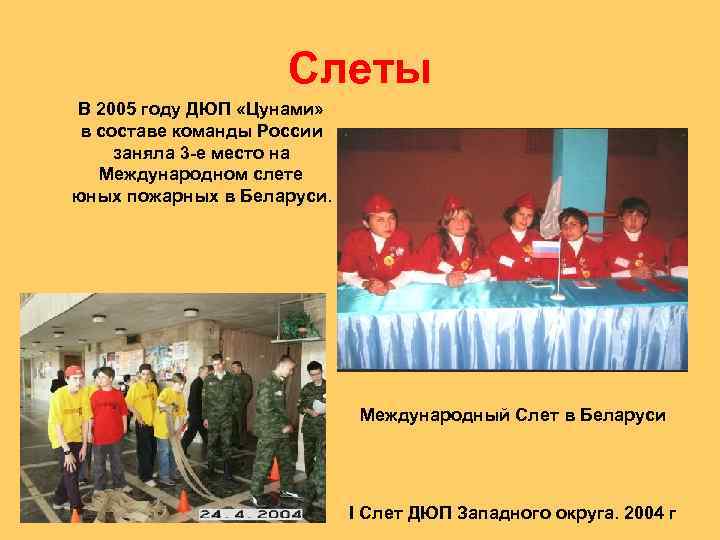 Слеты В 2005 году ДЮП «Цунами» в составе команды России заняла 3 -е место