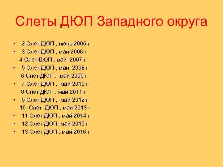 Слеты ДЮП Западного округа • • 2 Слет ДЮП , июнь 2005 г 3