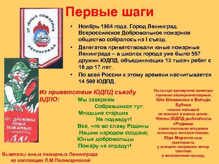 Первые шаги • • • Ноябрь 1964 года. Город Ленинград. Всероссийское Добровольное пожарное общество