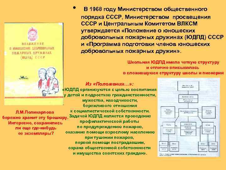  • В 1968 году Министерством общественного порядка СССР, Министерством просвещения СССР и Центральным