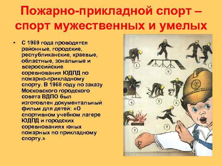 Пожарно-прикладной спорт – спорт мужественных и умелых • С 1969 года проводятся районные, городские,