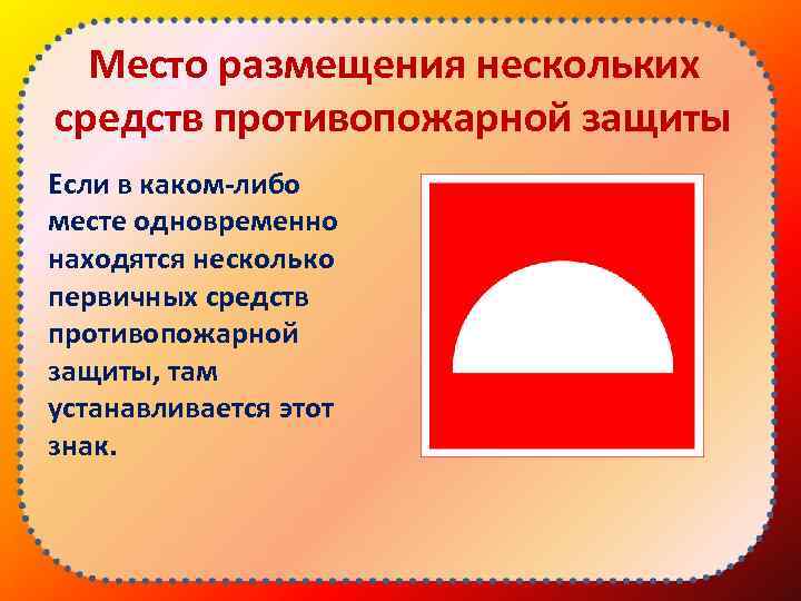 Место размещения нескольких средств противопожарной защиты Если в каком-либо месте одновременно находятся несколько первичных