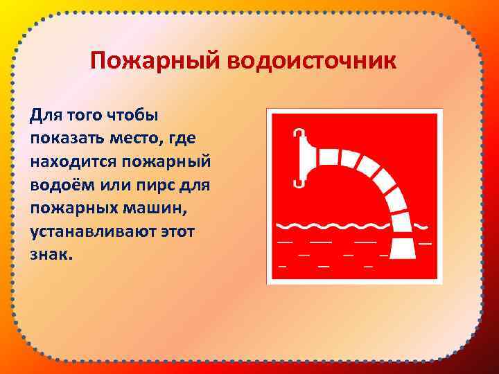 Пожарный водоисточник Для того чтобы показать место, где находится пожарный водоём или пирс для