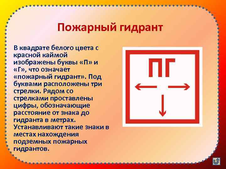 Пожарный гидрант В квадрате белого цвета с красной каймой изображены буквы «П» и «Г»