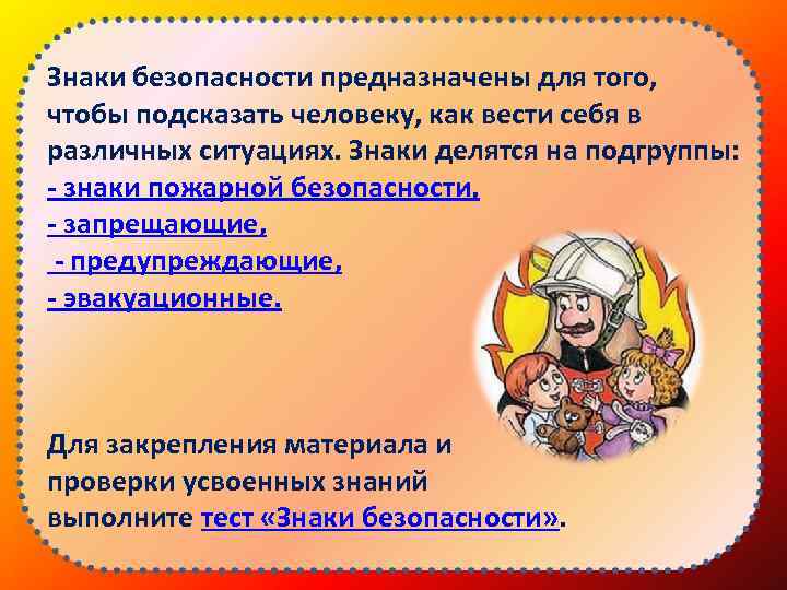 Знаки безопасности предназначены для того, чтобы подсказать человеку, как вести себя в различных ситуациях.