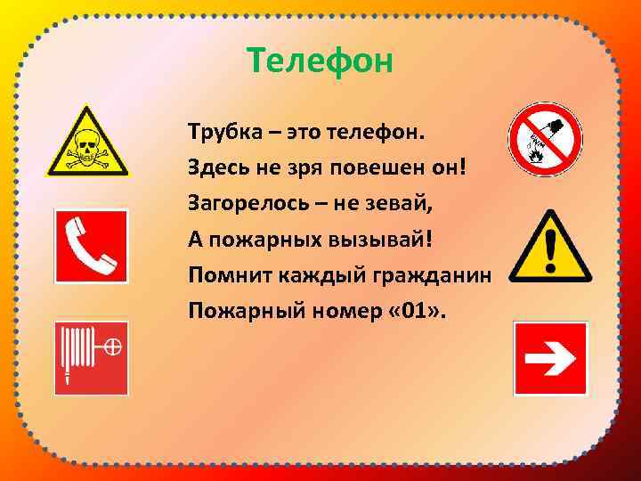 Телефон Трубка – это телефон. Здесь не зря повешен он! Загорелось – не зевай,