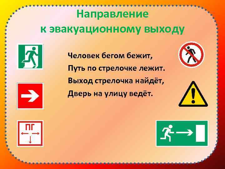 Направление к эвакуационному выходу Человек бегом бежит, Путь по стрелочке лежит. Выход стрелочка найдёт,