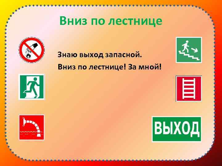 Вниз по лестнице Знаю выход запасной. Вниз по лестнице! За мной! 