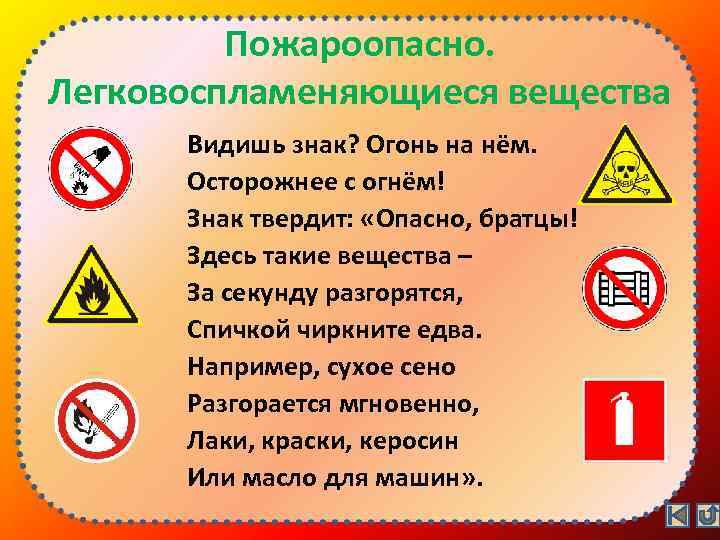 Пожароопасно. Легковоспламеняющиеся вещества Видишь знак? Огонь на нём. Осторожнее с огнём! Знак твердит: «Опасно,