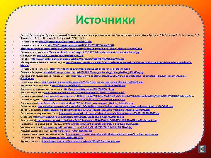 Источники • • • • • • • • Детство без пожаров. Правила пожарной