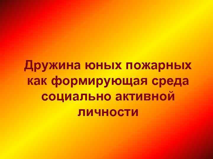 Дружина юных пожарных как формирующая среда социально активной личности 