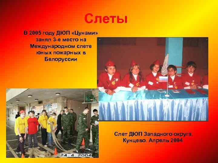 Слеты В 2005 году ДЮП «Цунами» занял 3 -е место на Международном слете юных