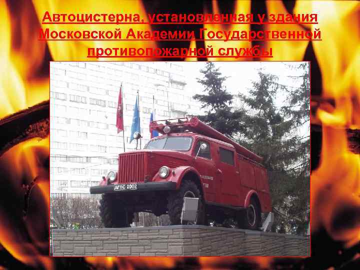 Автоцистерна, установленная у здания Московской Академии Государственной противопожарной службы 