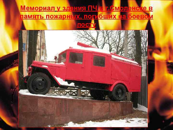 Мемориал у здания ПЧ в г. Смоленске в память пожарных, погибших на боевом посту