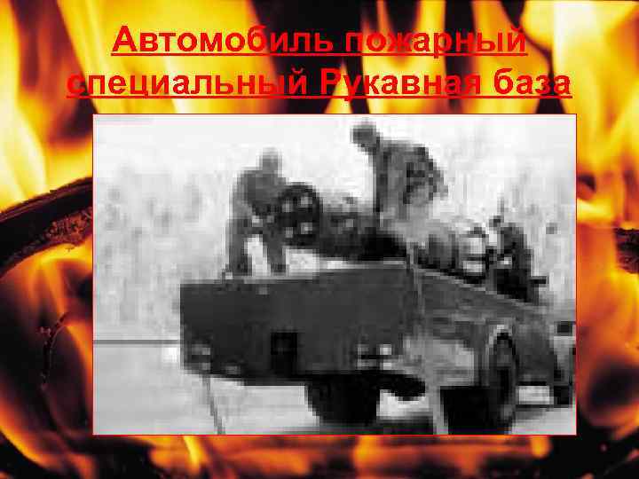 Автомобиль пожарный специальный Рукавная база 