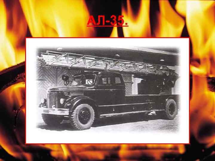 АЛ-35. 