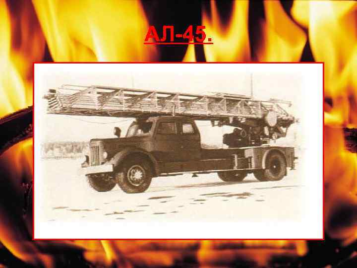 АЛ-45. 