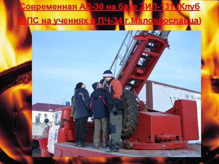 Современная АЛ-30 на базе ЗИЛ-131 (Клуб ЮПС на учениях в ПЧ-34 г. Малоярославца) 